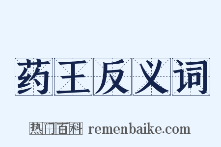 药王反义词是什么意思的图片